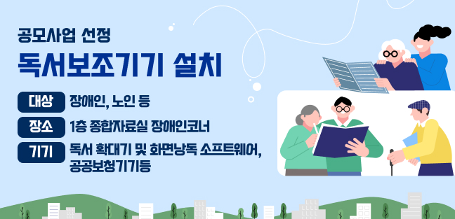 공모사업 선정 독서보조기기 설치