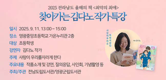 2025 전라남도 올해의 책 <최악의 최애>찾아가는 김다노 작가특강