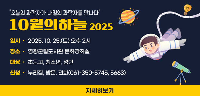 2025 10월의하늘 "오늘의 과학자가 내일의 과학자를 만나다"