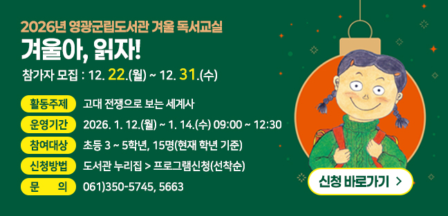 2026년 영광군립도서관 겨울 독서교실 겨울아, 읽자!