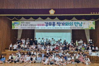 '2025 영광군 한 책 읽기' 강무홍 작가와의 만남