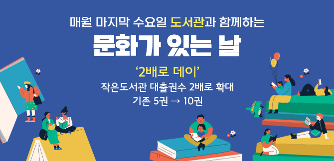 매월 마지막 수요일 도서관과 함께하는 문화가 있는날 2배로 데이