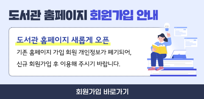 도서관 홈페이지 회원가입 안내