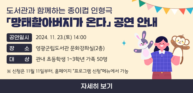 도서관과 함께하는 종이컵 인형극    「망태할아버지가 온다」 공연 안내