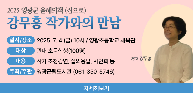 강무홍 작가와의 만남