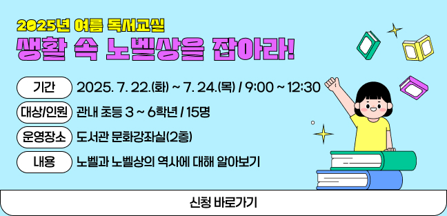 2025년 여름 독서교실 생활 속 노벨상을 잡아라!