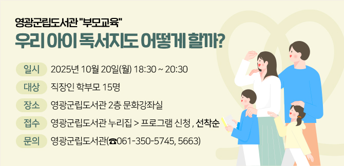 영광군립도서관 "부모교육" 우리 아이 독서지도 어떻게 할까?