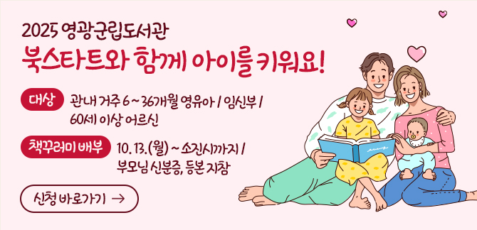 2025 영광군립도서관 북스타트와 함께 아이를 키워요!