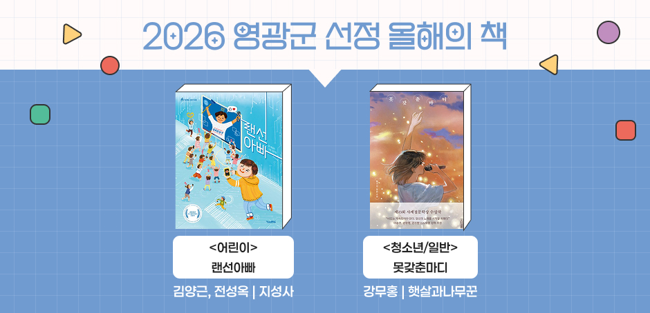 2026 영광군 선정 올해의 책
어린이 : 랜선아빠 김양근, 전성옥|지성사
청소년/일반 : 강무홍|햇살과나무꾼